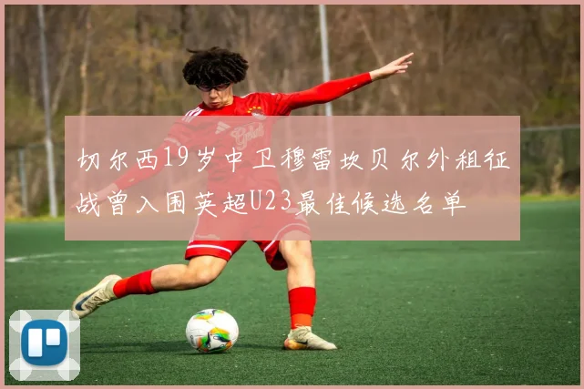 切尔西19岁中卫穆雷坎贝尔外租征战曾入围英超U23最佳候选名单