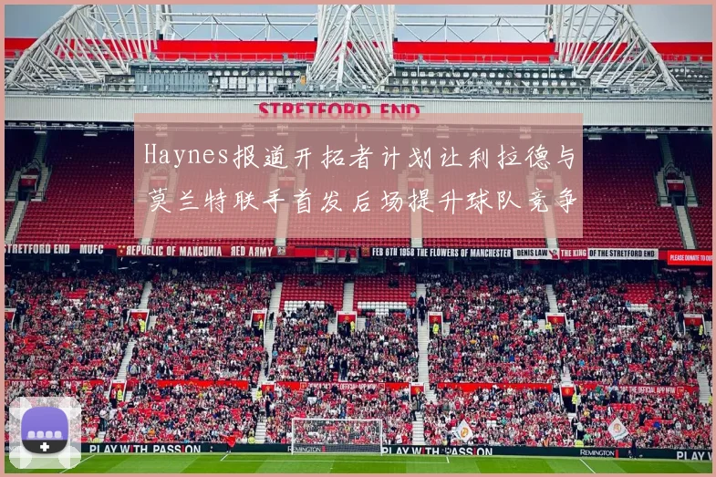 Haynes报道开拓者计划让利拉德与莫兰特联手首发后场提升球队竞争力